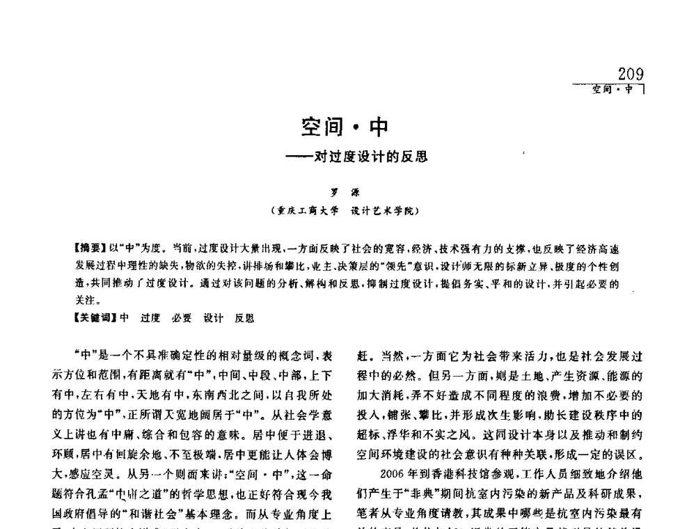 空间中——对过度设计的反思 - 中国建筑学会室内设计分会2008年郑州年会暨国际学术交流会