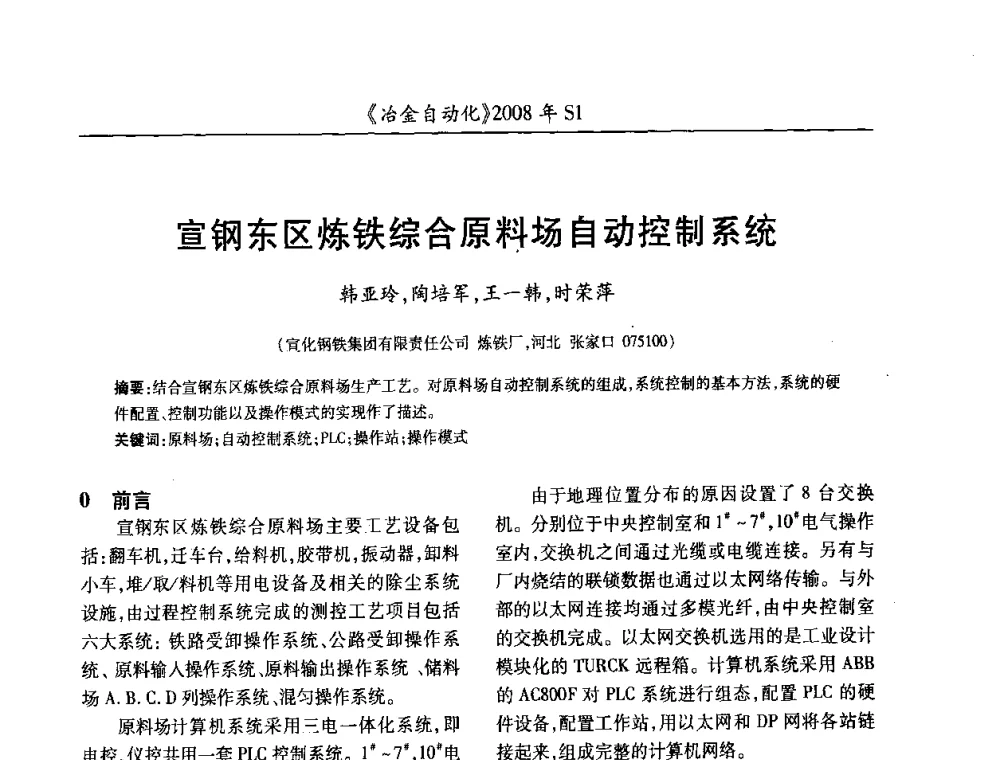 宣钢东区炼铁综合原料场自动控制系统 - 全国冶金自动化信息网2008年年会