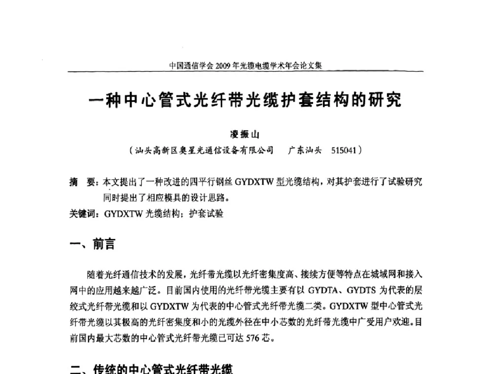 一种中心管式光纤带光缆护套结构的研究 - 中国通信学会2009年光缆电缆学术年会