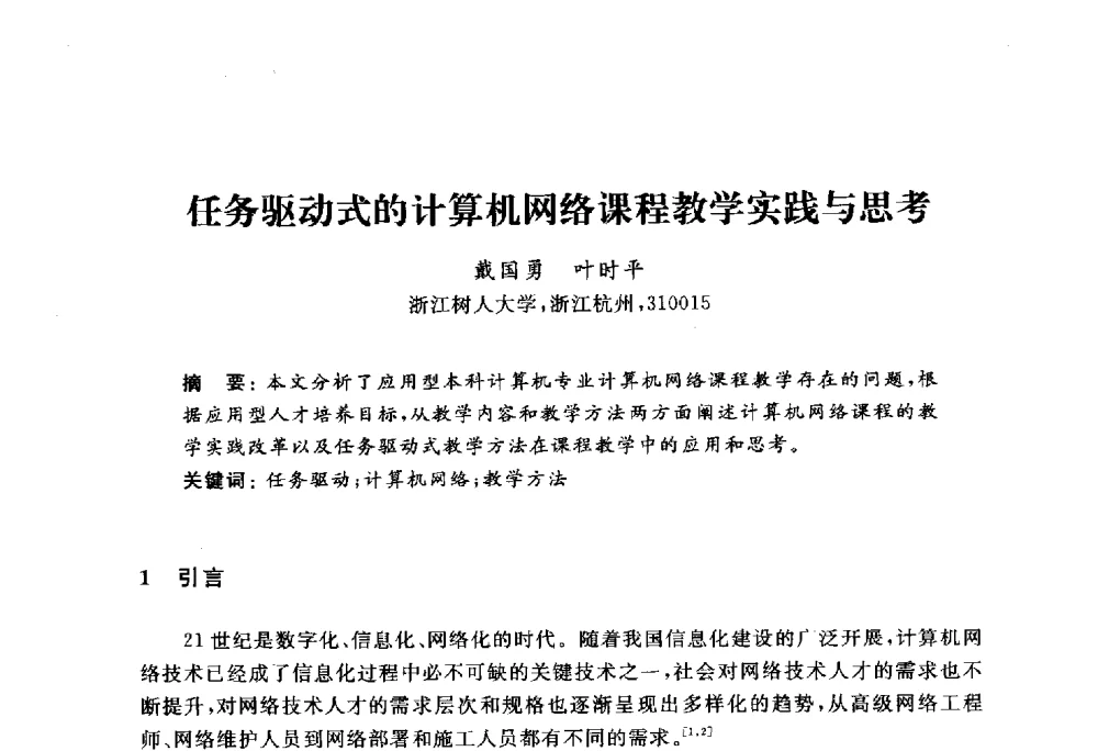 任务驱动式的计算机网络课程教学实践与思考 - 浙江省高校计算机教学研究会2010年学术年会