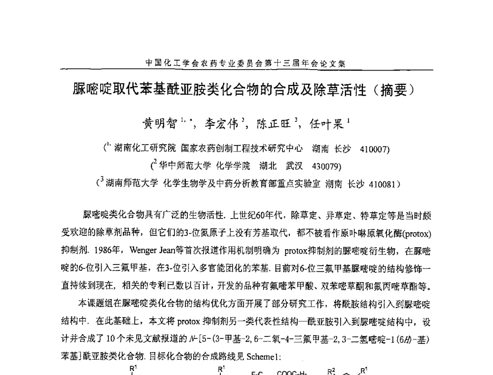 脲嘧啶取代苯基酰亚胺类化合物的合成及除草活性(摘要) - 中国化工学会农药专业委员会第十三届年会