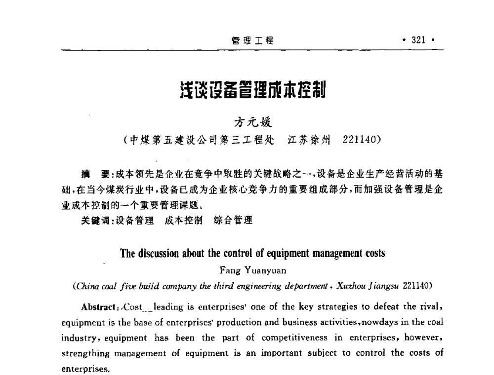 浅谈设备管理成本控制 - 2008全国矿山建设学术会议