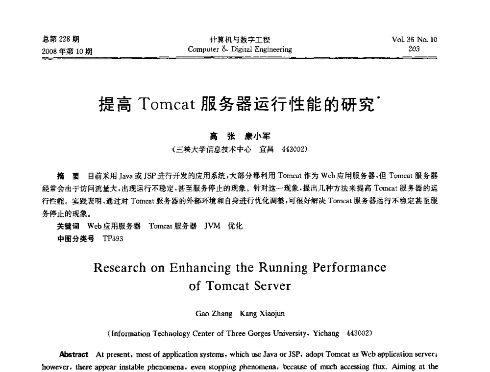 提高Tomcat服务器运行性能的研究 - 2008年全国理论计算机科学学术年会
