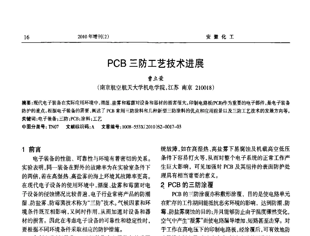 PCB三防工艺技术进展 - 安徽省第十二届腐蚀与防护学术交流会