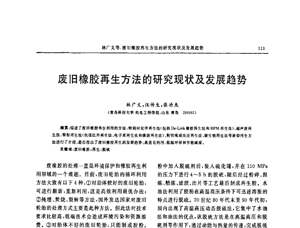 废旧橡胶再生方法的研究现状及发展趋势 - 第十五届中国轮胎技术研讨会