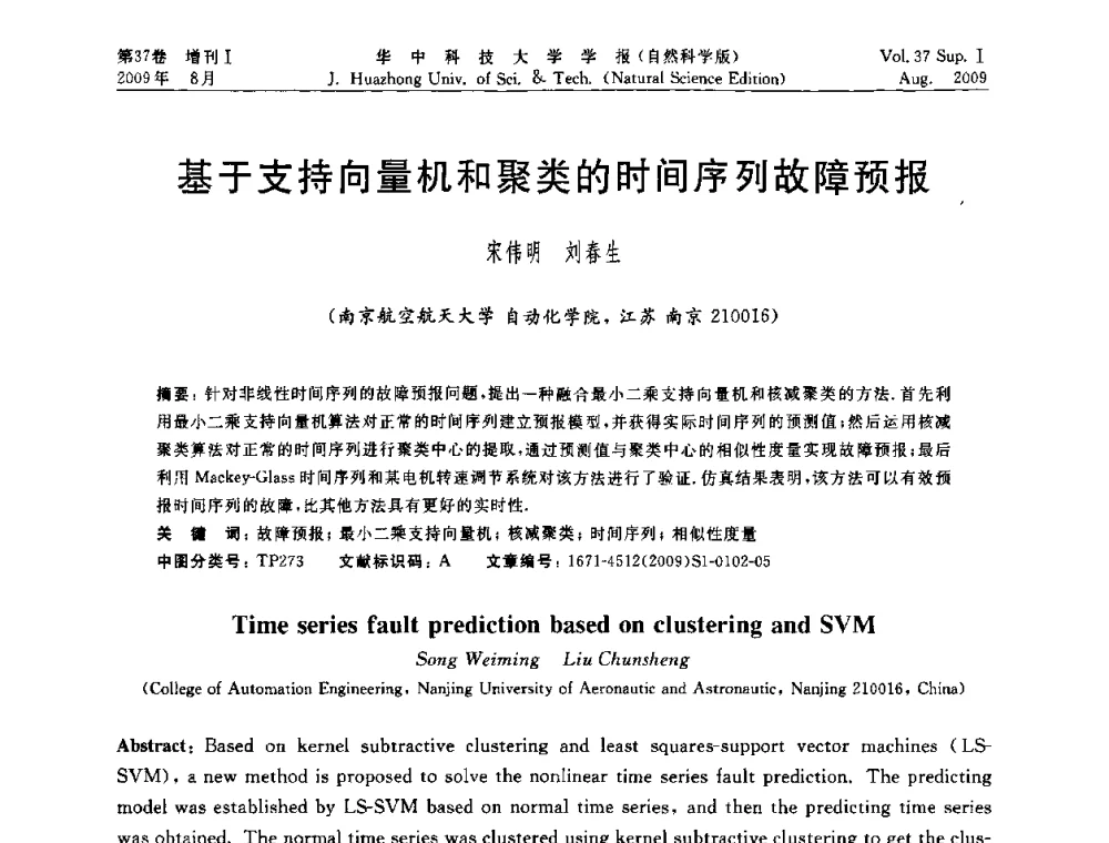 基于支持向量机和聚类的时间序列故障预报 - 第六届全国技术过程故障诊断与安全性学术会议