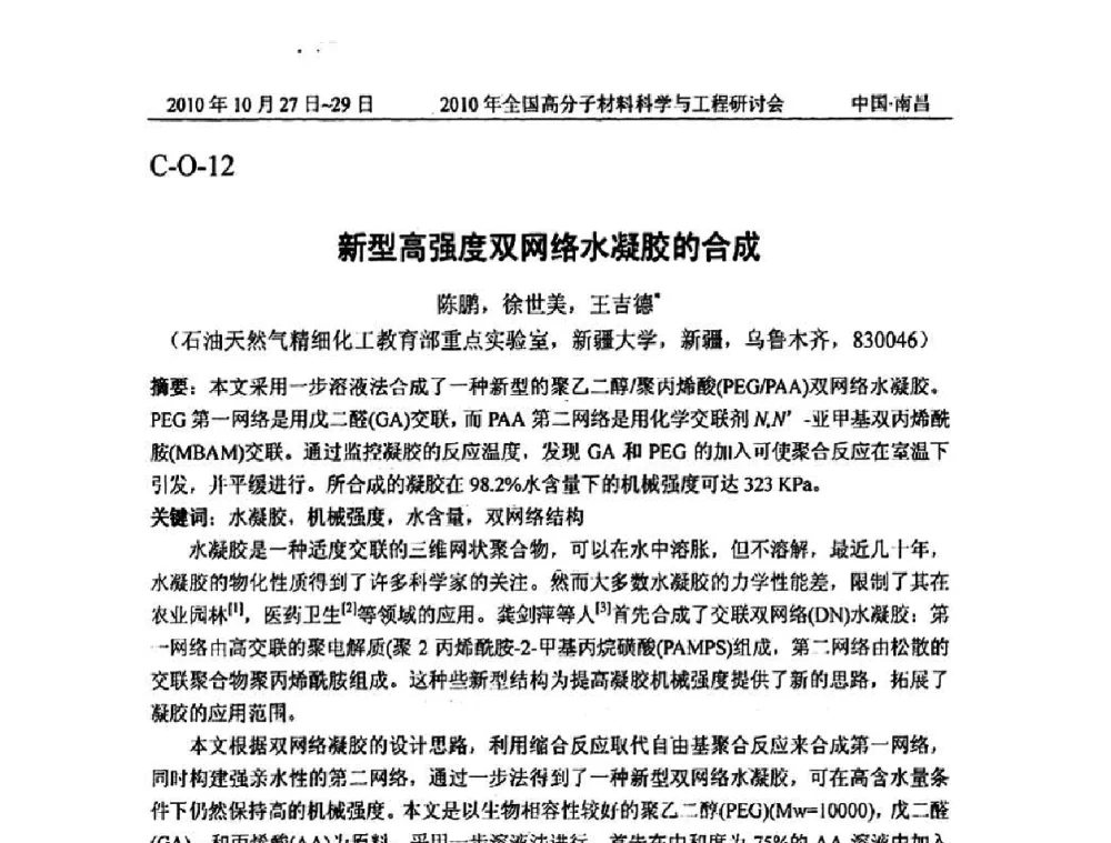 新型高强度双网络水凝胶的合成 - 2010年全国高分子材料科学与工程研讨会