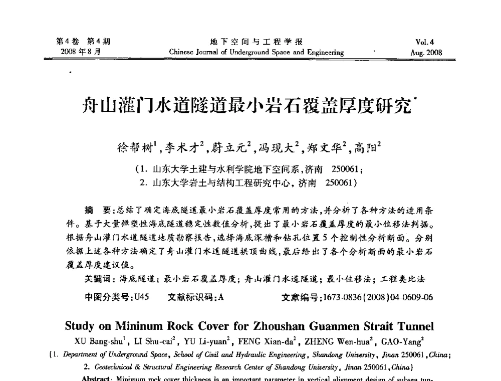 舟山灌门水道隧道最小岩石覆盖厚度研究 - 第七届海峡两岸隧道与地下工程学术及技术研讨会暨海峡两岸岩土工程和地下工程青年科技研讨会