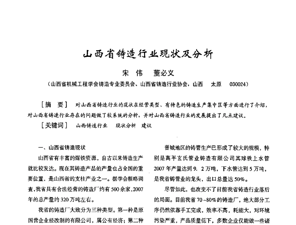 山西省铸造行业现状及分析 - 2008年十三省区市机械工程学会学术年会