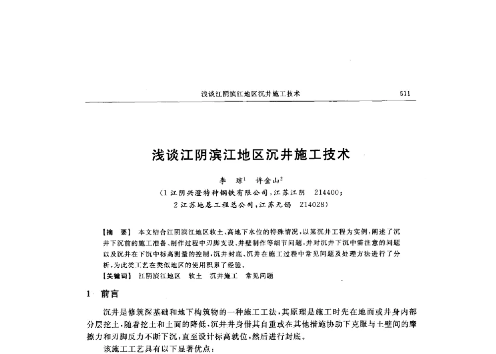 浅谈江阴滨江地区沉井施工技术 - 第十六届全国现代结构工程技术交流会