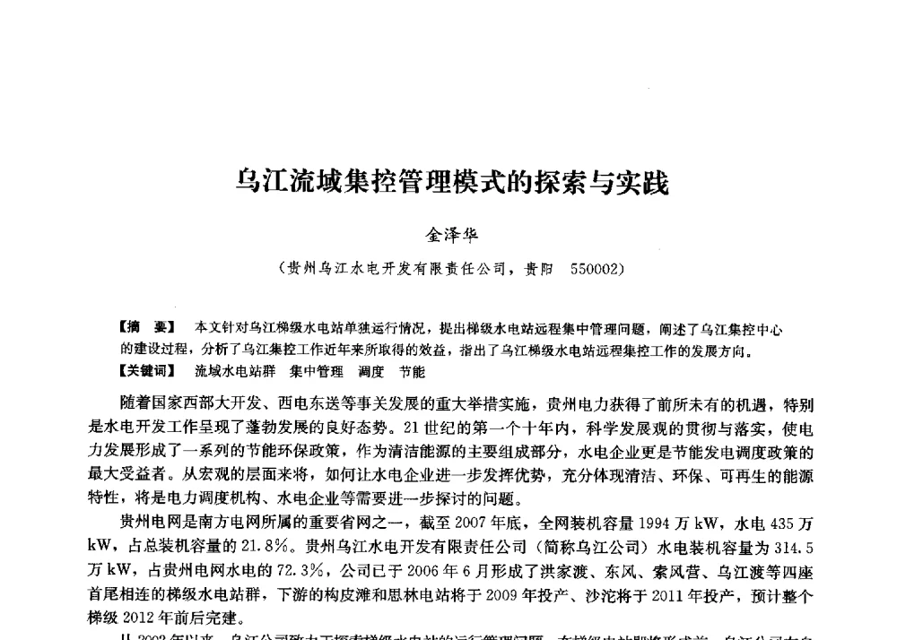 乌江流域集控管理模式的探索与实践 - 第二届水力发电技术国际会议