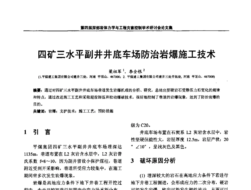 四矿三水平副井井底车场防治岩爆施工技术 - 第四届深部岩体力学与工程灾害控制学术研讨会暨中国矿业大学(北京)百年校庆学术会议