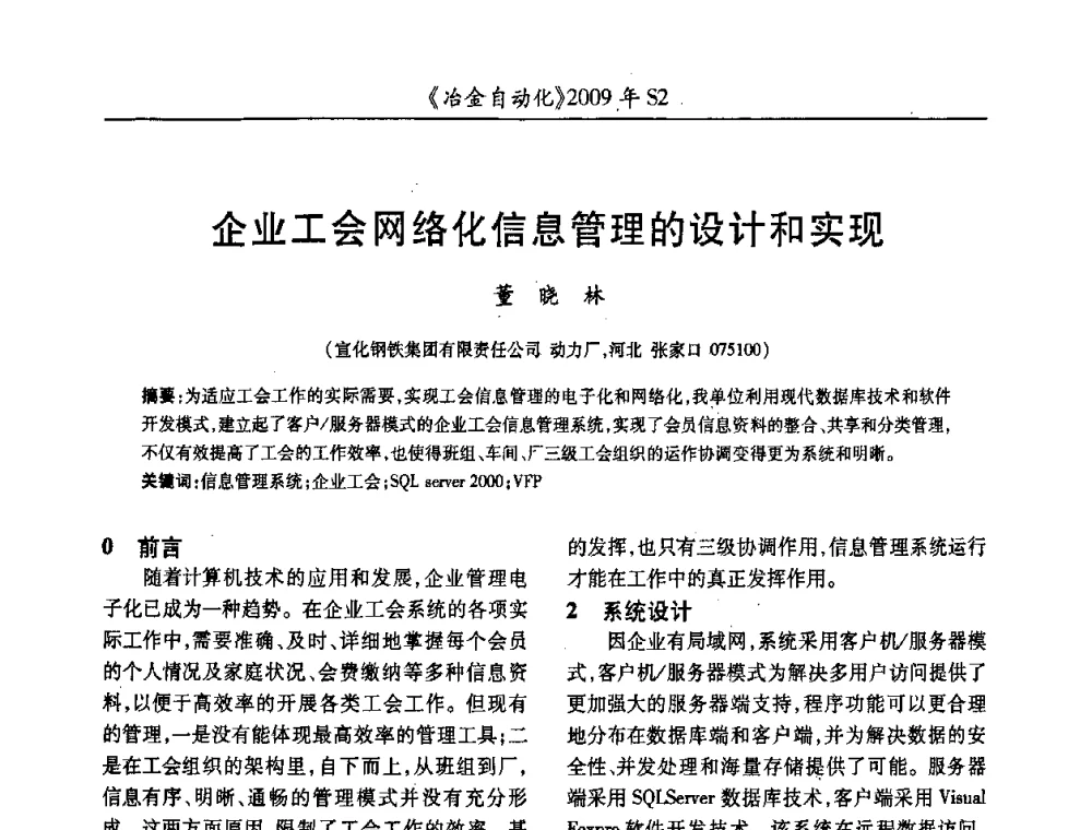 企业工会网络化信息管理的设计和实现 - 2009年全国第十四届自动化应用学术交流会暨中国计量学会冶金分会2009年会