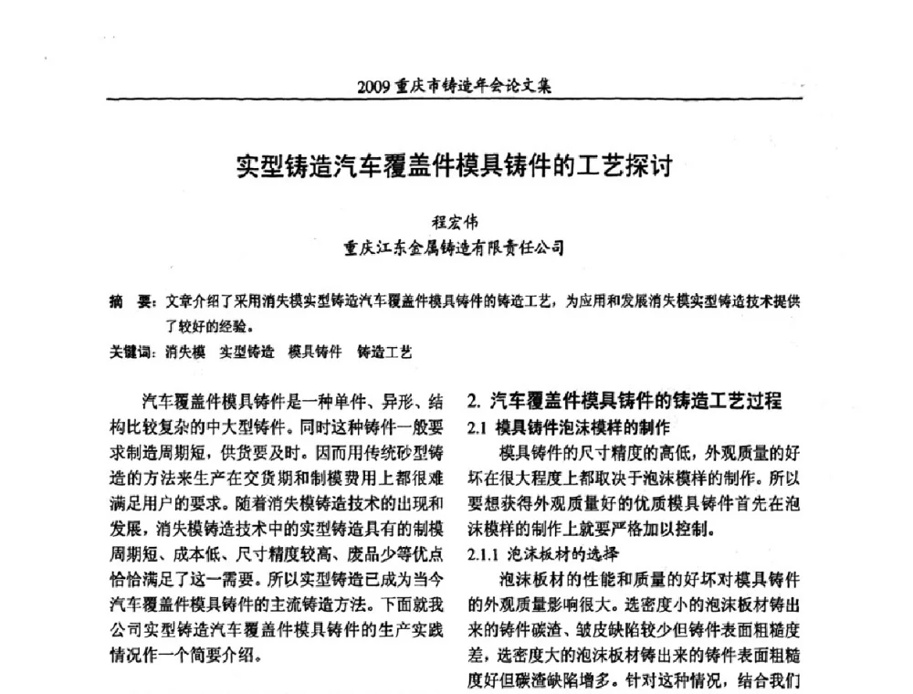 实型铸造汽车覆盖件模具铸件的工艺探讨 - 2009重庆市铸造年会