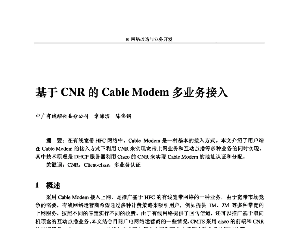 基于CNR的Cable Modem多业务接入 - 2009中国数字电视与网络发展高峰论坛暨第十七届全国有线电视综合信息网学术研讨会