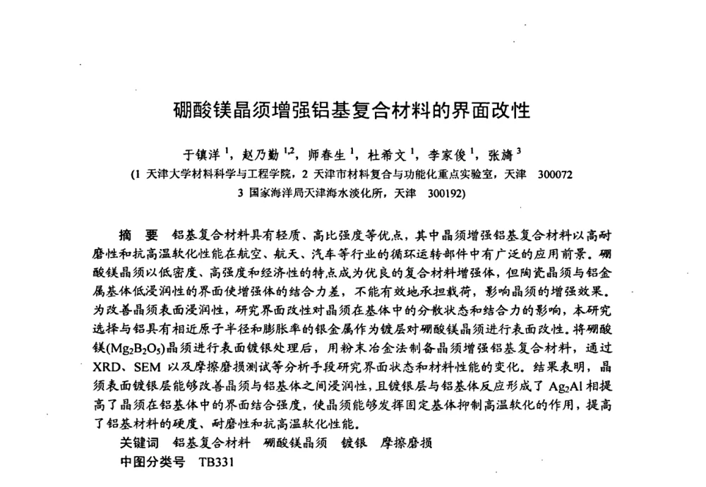 硼酸镁晶须增强铝基复合材料的界面改性 - 第十五届全国复合材料学术会议