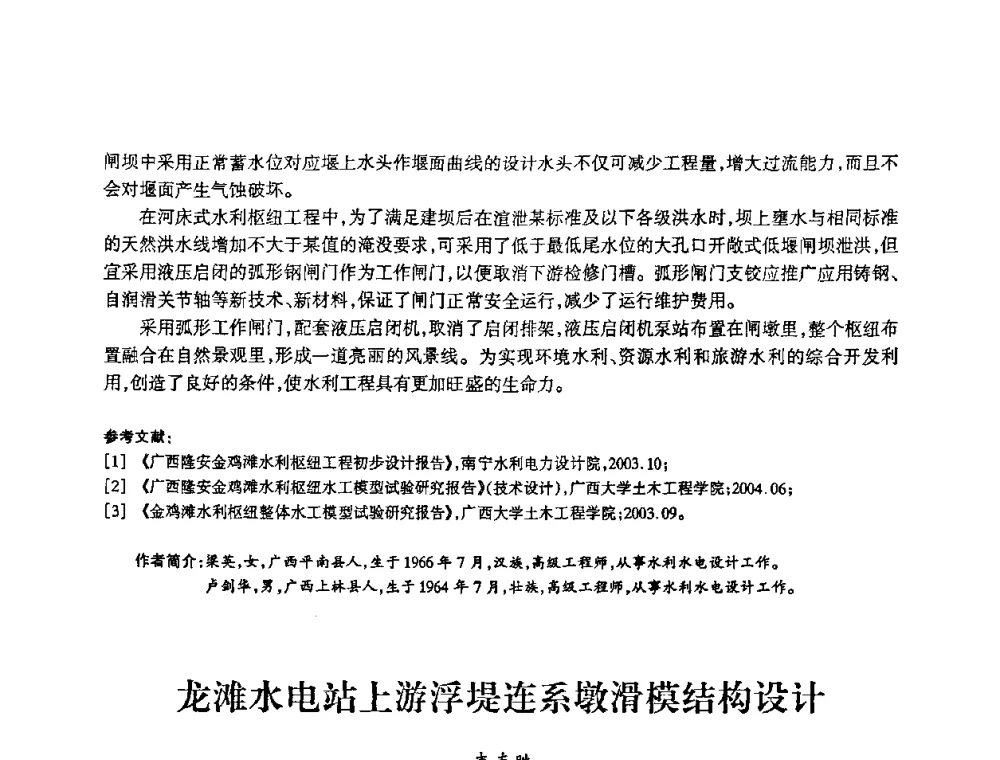 龙滩水电站上游浮堤连系墩滑模结构设计 - 2009年南方十三省(区、市)水力发电工程学会联络会暨学术交流会