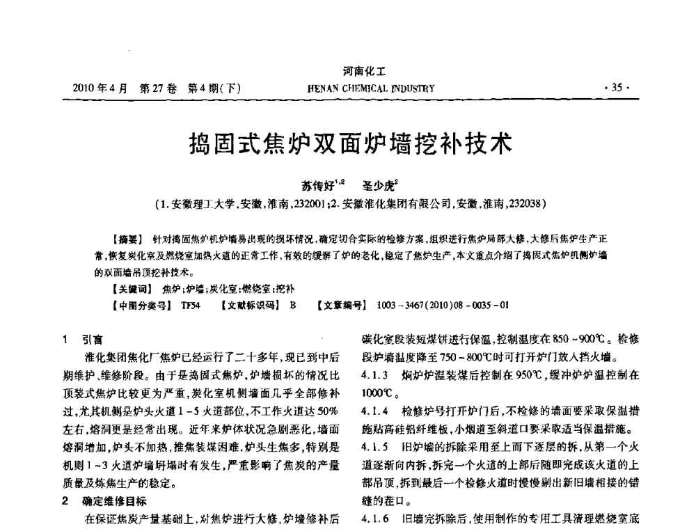 捣固式焦炉双面炉墙挖补技术 - 河南省化工学会2010年学术交流会