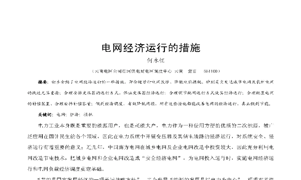 电网经济运行的措施 - 2009年云南电力技术论坛