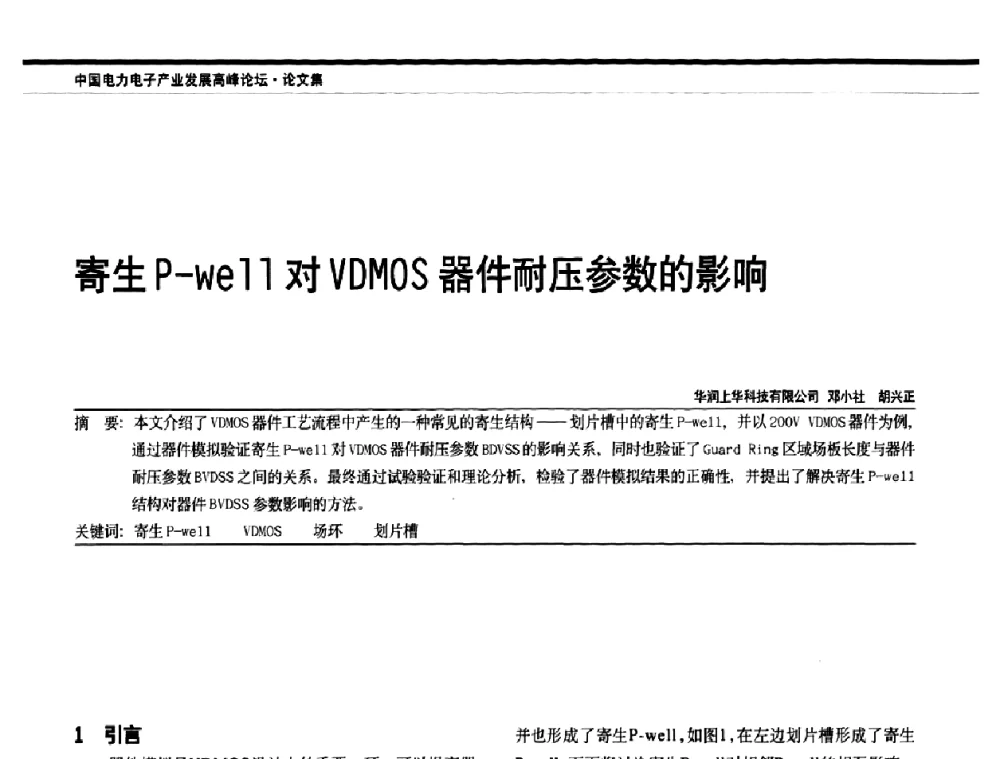 寄生P-well对VDMOS器件耐压参数的影响 - 中国电器工业协会电力电子分会成立20周年庆典大会暨高峰论坛