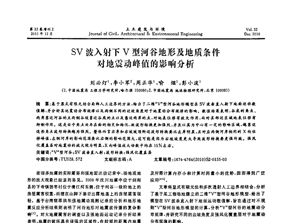 SV波入射下V型河谷地形及地质条件对地震动峰值的影响分析 - 第八届全国地震工程会议