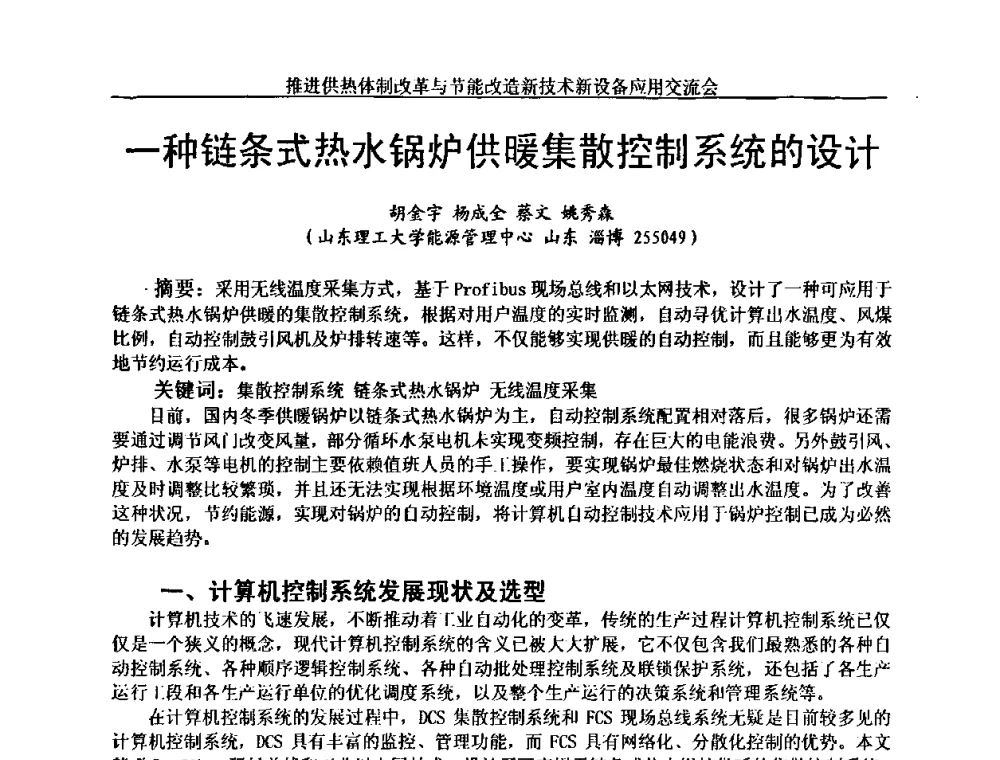 一种链条式热水锅炉供暖集散控制系统的设计 - 推进供热体制改革与节能改造新技术新设备应用交流会