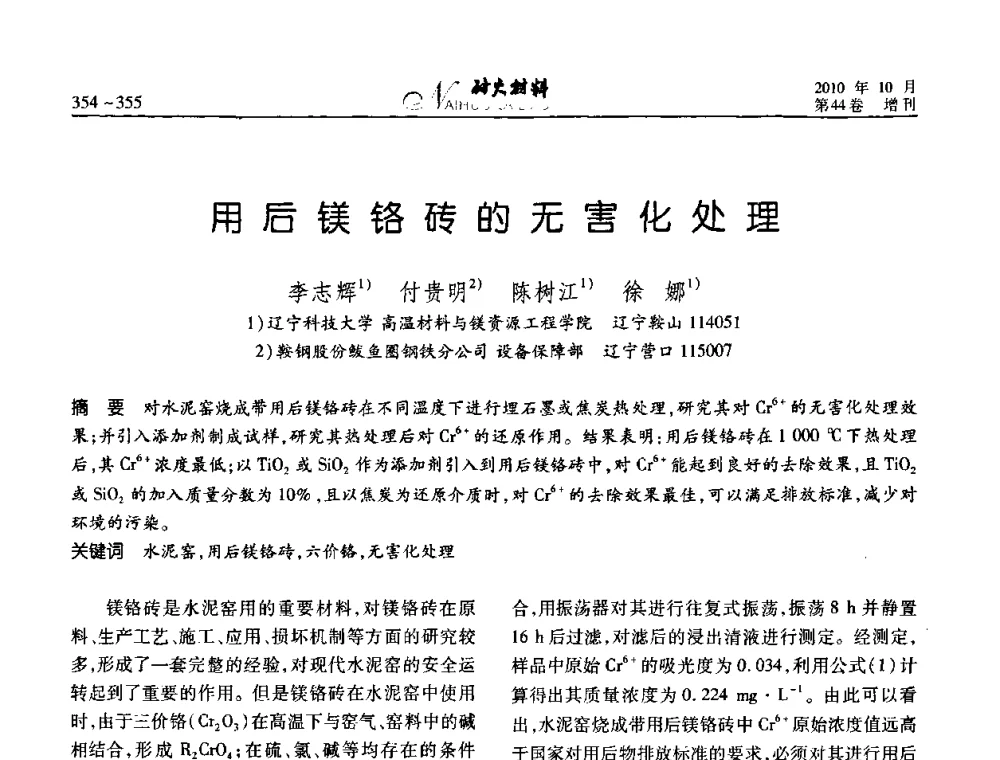 用后镁铬砖的无害化处理 - 第十二届全国耐火材料青年学术报告会