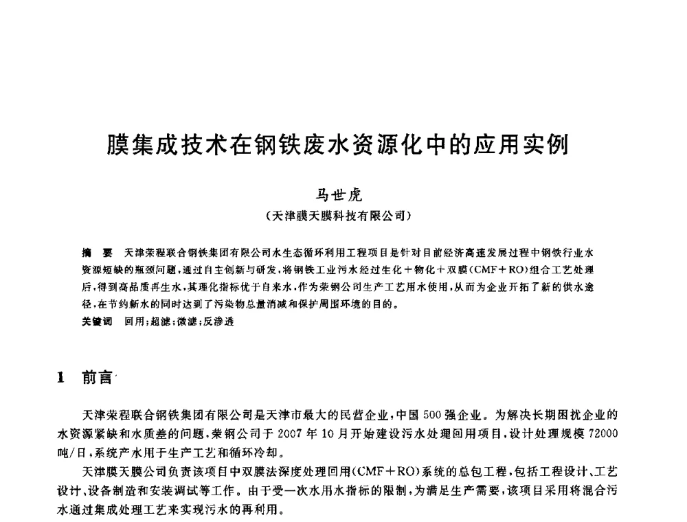 膜集成技术在钢铁废水资源化中的应用实例 - 全国冶金节水与废水利用技术研讨会