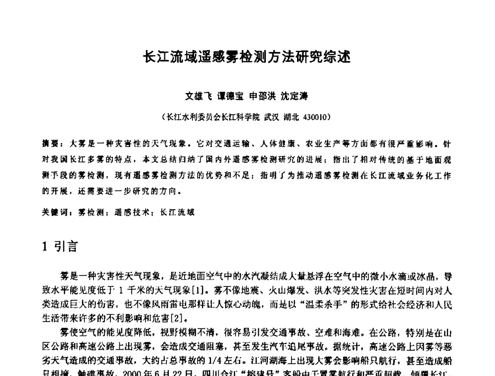 长江流域遥感雾检测方法研究综述 - 中国水利学会2010年空间信息技术在水利领域应用研讨会