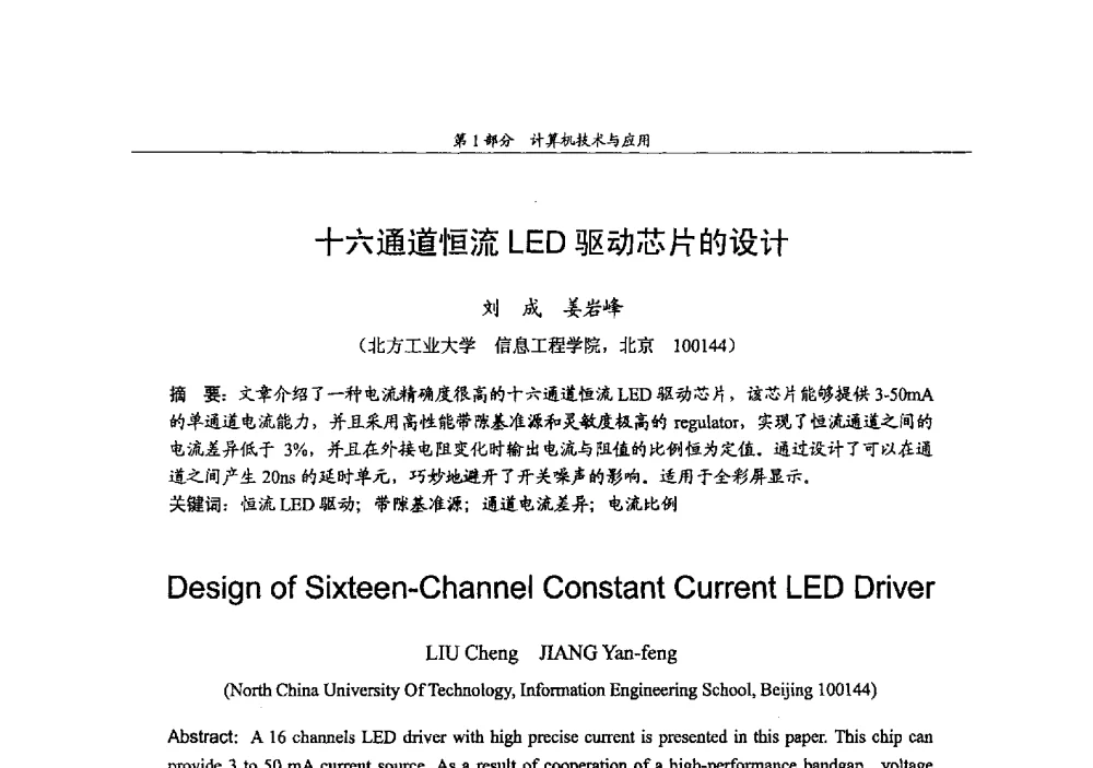 十六通道恒流LED驱动芯片的设计 - 2009年中国高校通信类院系学术研讨会