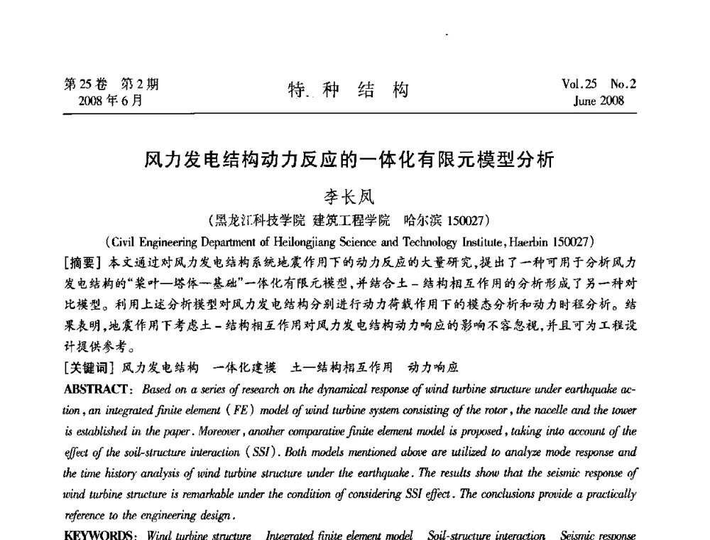 风力发电结构动力反应的一体化有限元模型分析 - 中国高耸结构第十九届学术交流会