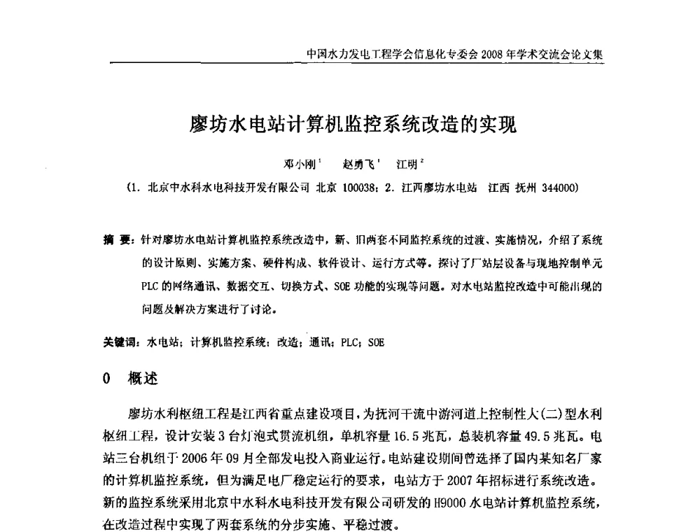廖坊水电站计算机监控系统改造的实现 - 中国水力发电工程学会信息化专委会2008年学术交流会