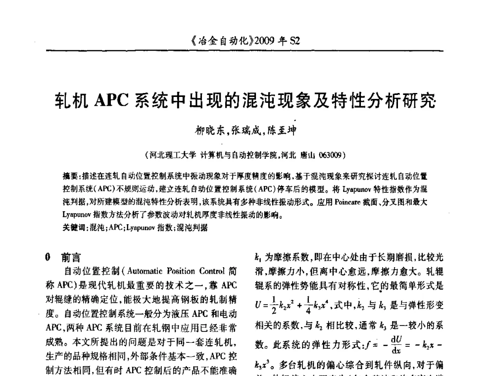 轧机APC系统中出现的混沌现象及特性分析研究 - 2009年全国第十四届自动化应用学术交流会暨中国计量学会冶金分会2009年会