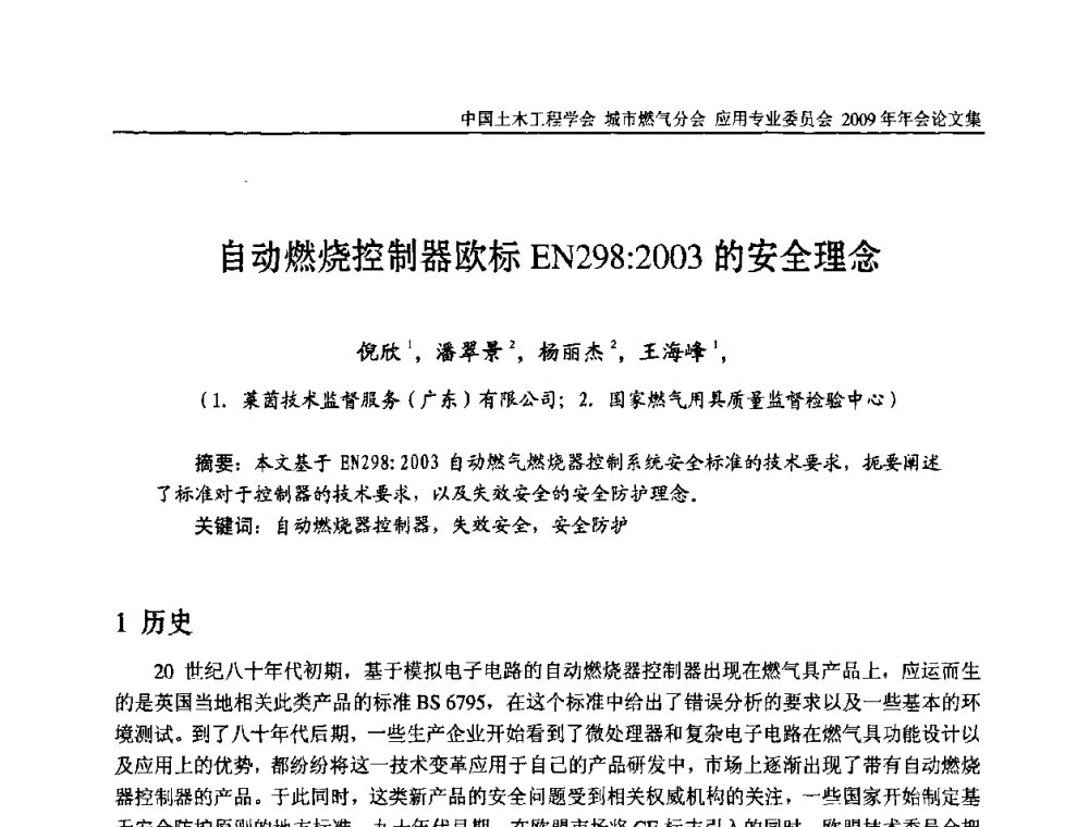自动燃烧控制器欧标EN298_2003的安全理念 - 中国土木工程学会城市燃气分会应用专业委员会2009年会