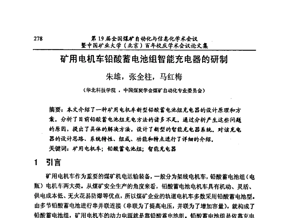 矿用电机车铅酸蓄电池组智能充电器的研制 - 第19届全国煤矿自动化与信息化学术会议暨中国矿业大学(北京)百年校庆学术会议