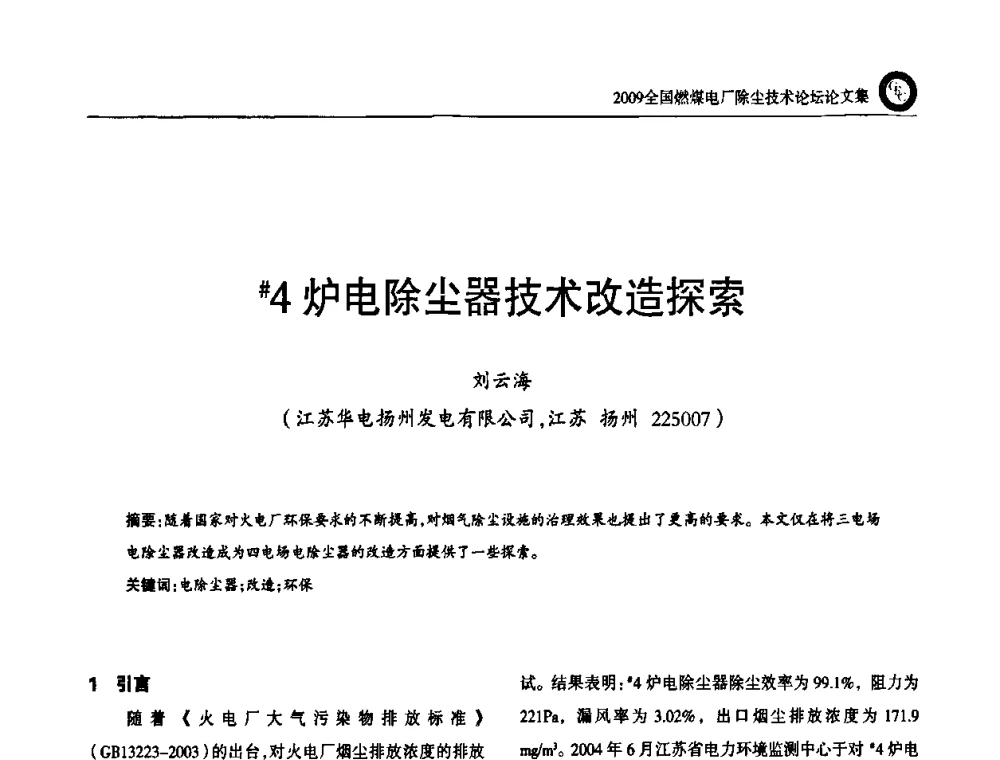 #4炉电除尘器技术改造探索 - 2009全国燃煤电厂除尘技术论坛