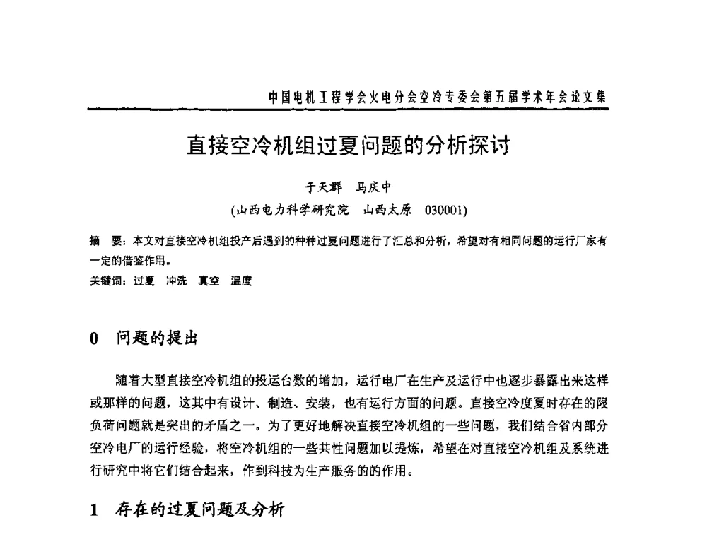 直接空冷机组过夏问题的分析探讨 - 中国电机工程学会火电分会空冷专委会第五届学术年会