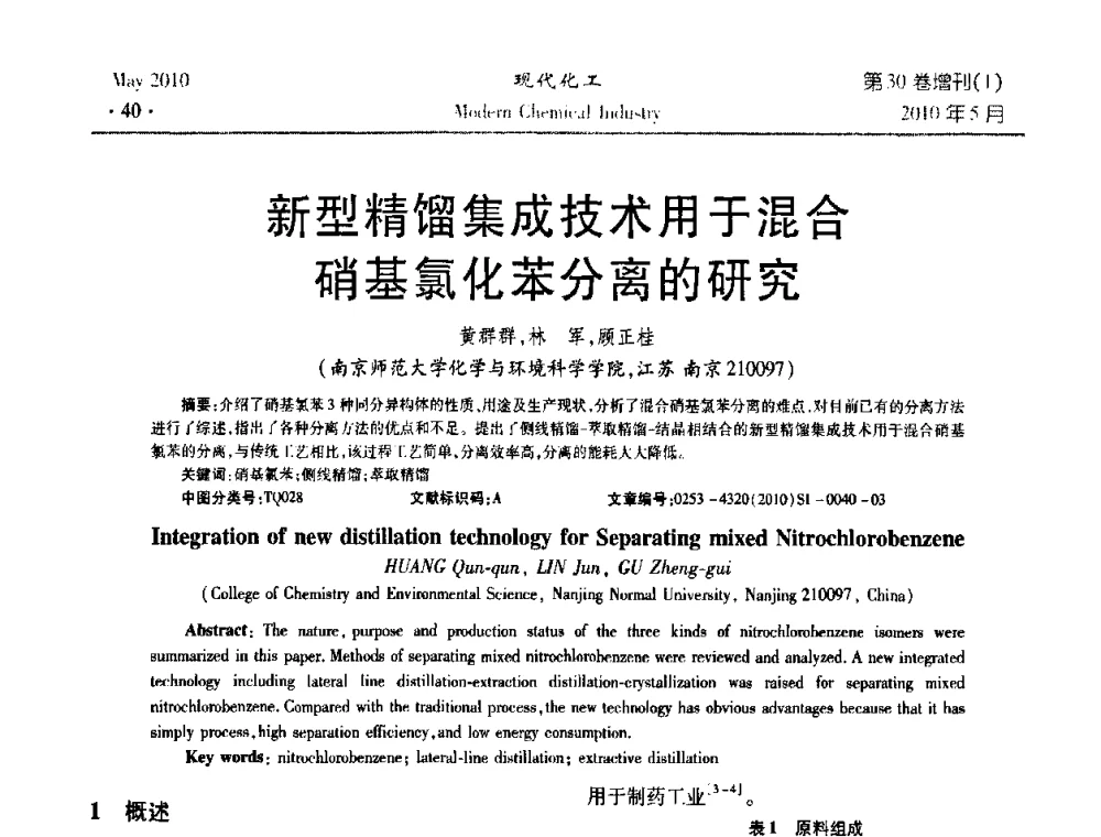 新型精馏集成技术用于混合硝基氯化苯分离的研究 - 第三届全国精馏技术交流与展示大会