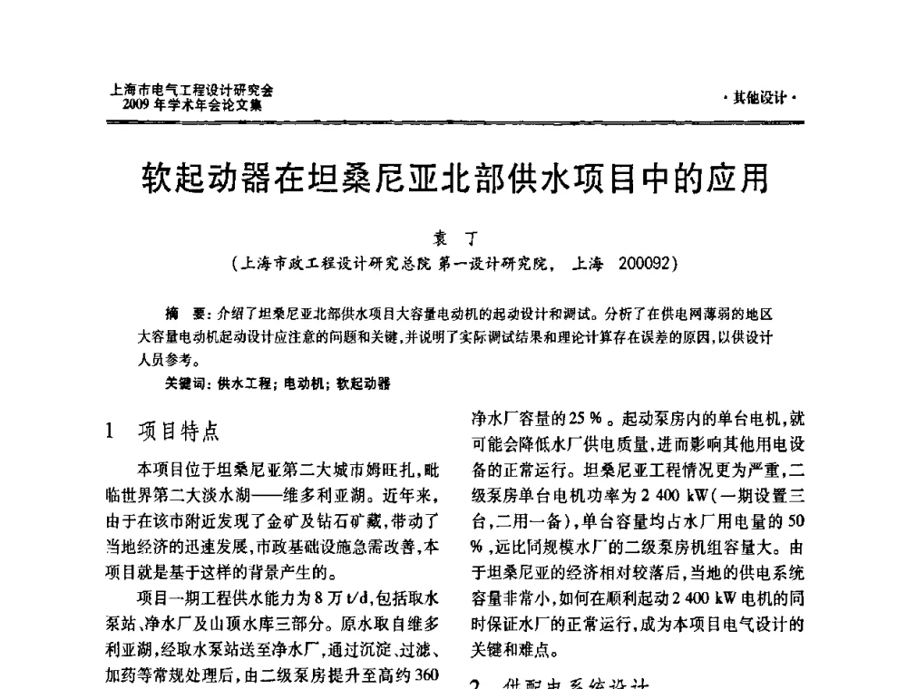 软起动器在坦桑尼亚北部供水项目中的应用 - 上海市电气工程设计研究会2009年学术年会
