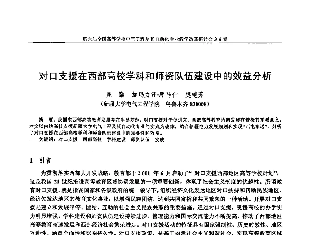对口支援在西部高校学科和师资队伍建设中的效益分析 - 第六届全国高等学校电气工程及其自动化专业教学改革研讨会