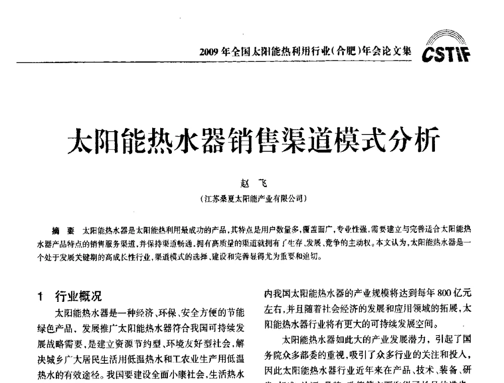 太阳能热水器销售渠道模式分析 - 2009全国太阳能热利用行业年会暨高峰论坛