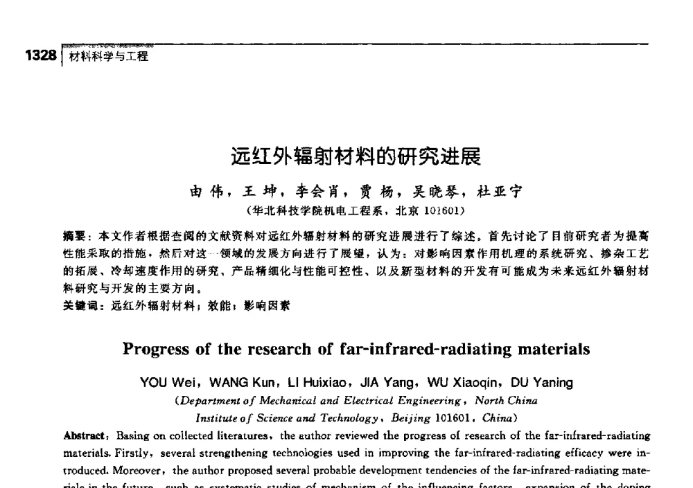 远红外辐射材料的研究进展 - 中国工程院化工、冶金与材料工学部第七届学术会议