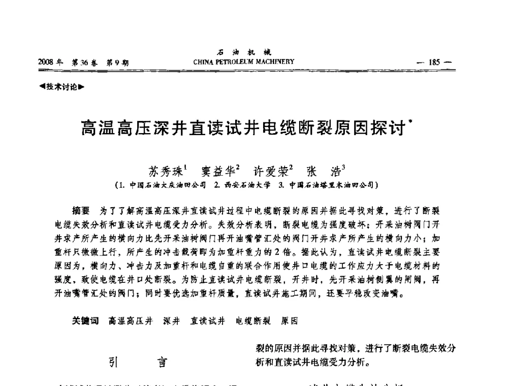 高温高压深井直读试井电缆断裂原因探讨 - 2008年石油装备学术年会暨庆祝中国石油大学建校55周年学术研讨会