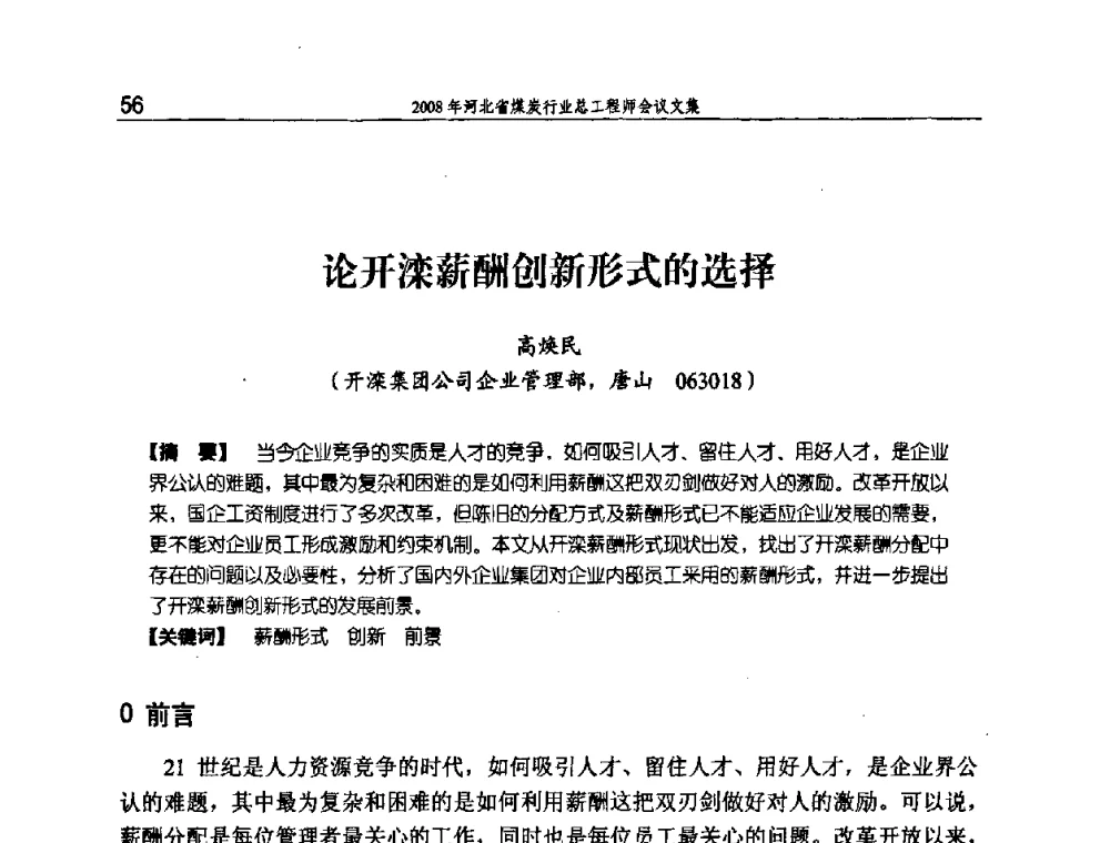 论开滦薪酬创新形式的选择 - 河北省煤炭工业行业协会、河北省煤炭学会2008年总工程师会议暨采煤专业委员会学术会议