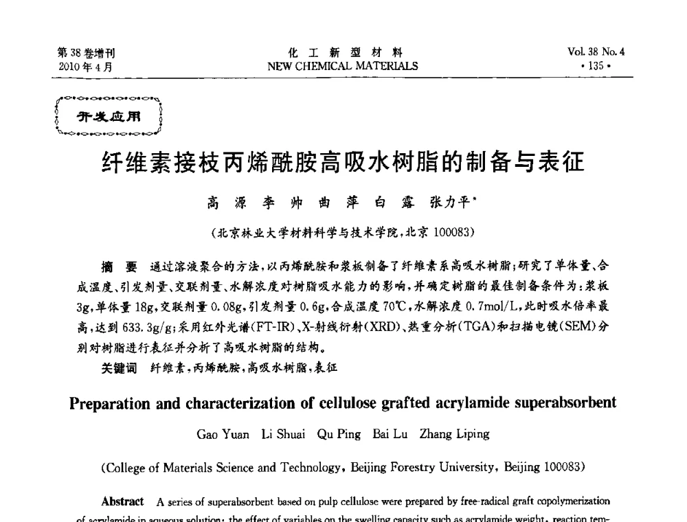 纤维素接枝丙烯酰胺高吸水树脂的制备与表征 - 第三届国际化工新材料(成都)峰会
