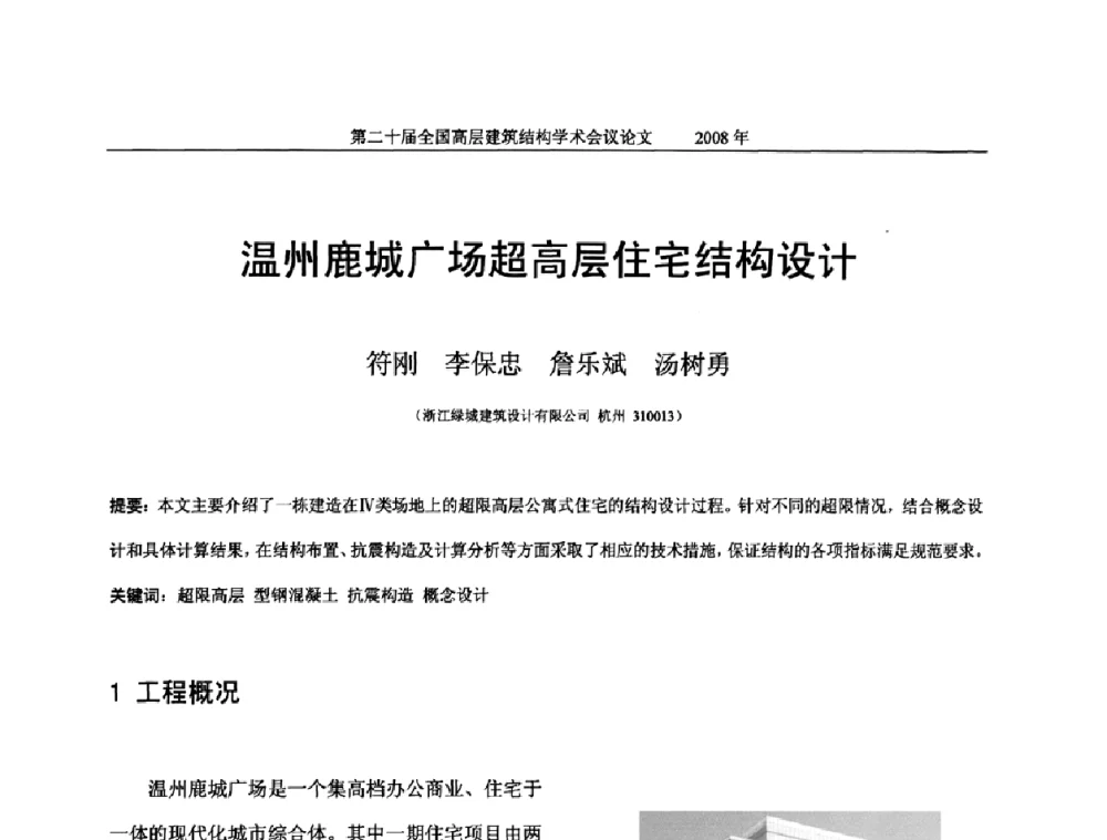 温州鹿城广场超高层住宅结构设计 - 第二十届全国高层建筑结构学术交流会
