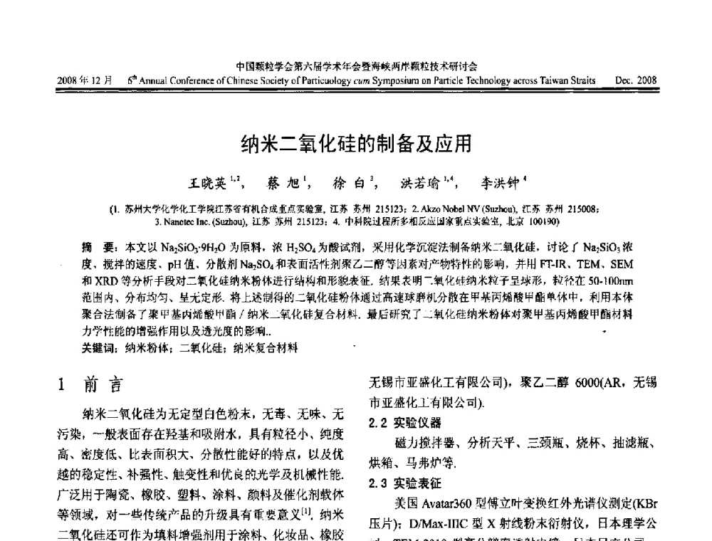 纳米二氧化硅的制备及应用 - 中国颗粒学会第六届学术年会暨海峡两岸颗粒技术研讨会