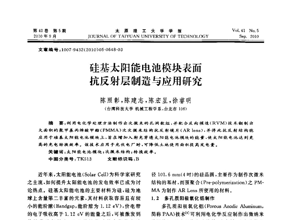 硅基太阳能电池模块表面抗反射层制造与应用研究 - 海峡两岸气候变迁与能源可持续发展论坛第六届年会