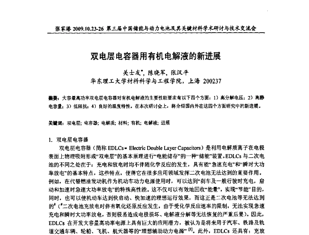 双电层电容器用有机电解液的新进展 - 第三届中国储能与动力电池及其关键材料学术研讨与技术交流会