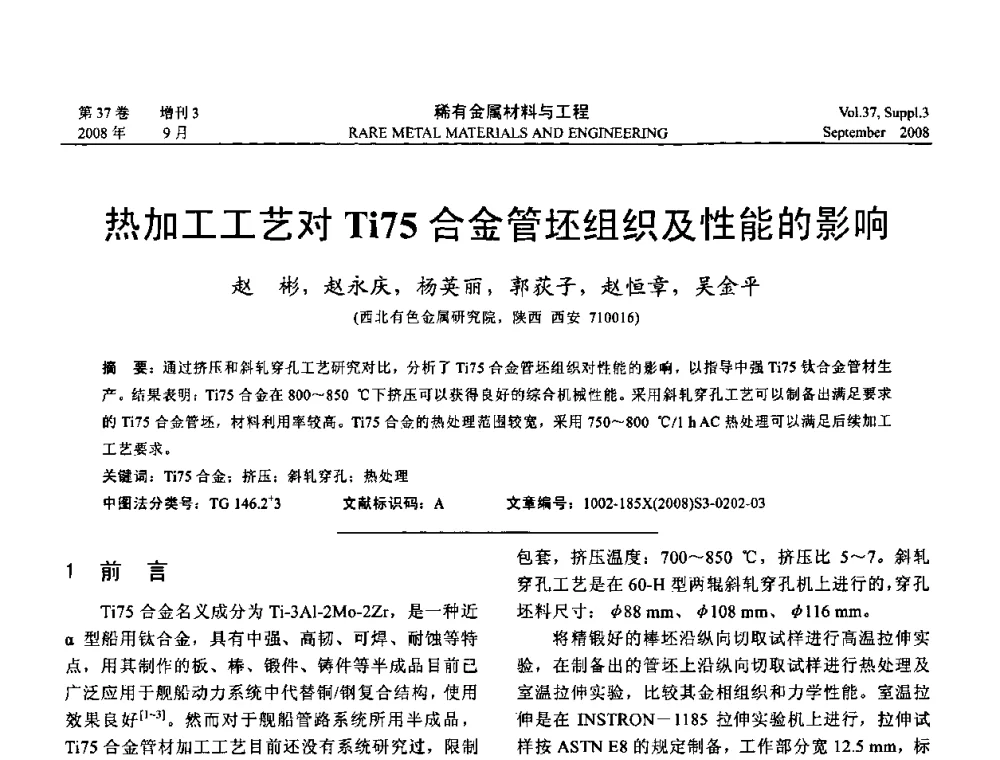 热加工工艺对Ti75合金管坯组织及性能的影响 - 第十三届全国钛及钛合金学术交流会
